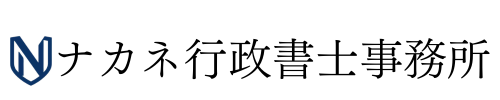 ナカネ行政書士事務所
