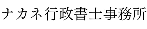 ナカネ行政書士事務所
